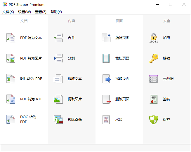 实用全能PDF工具箱 PDF Shaper Premium & Pro v8.7