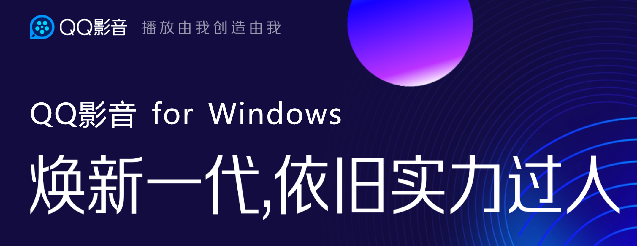 久别重逢 焕新而来 QQ影音 4.3.4.896 官方正式版 for Windows