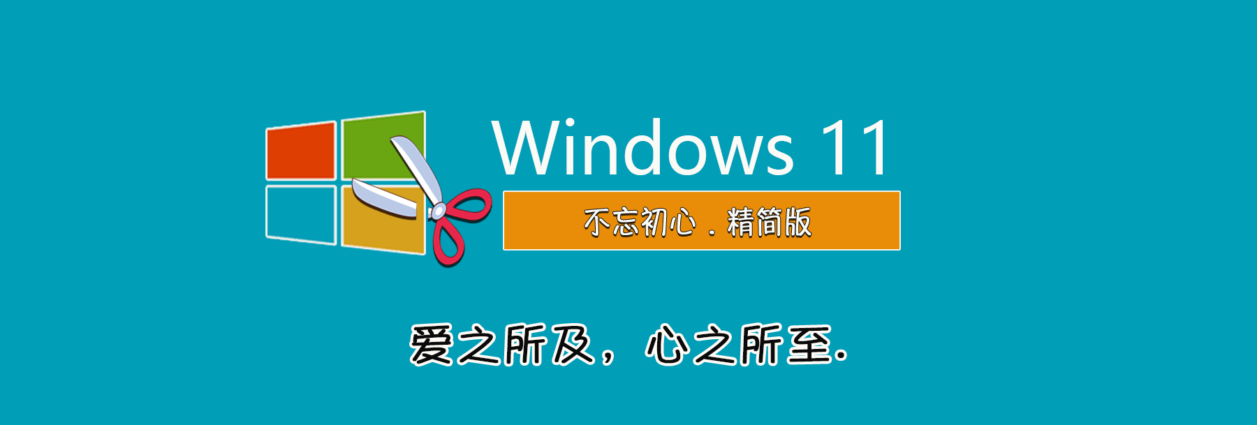 【不忘初心】Windows11 22000.194 RTM X64_四合一[纯净精简版][2.58G](2021.10.10)