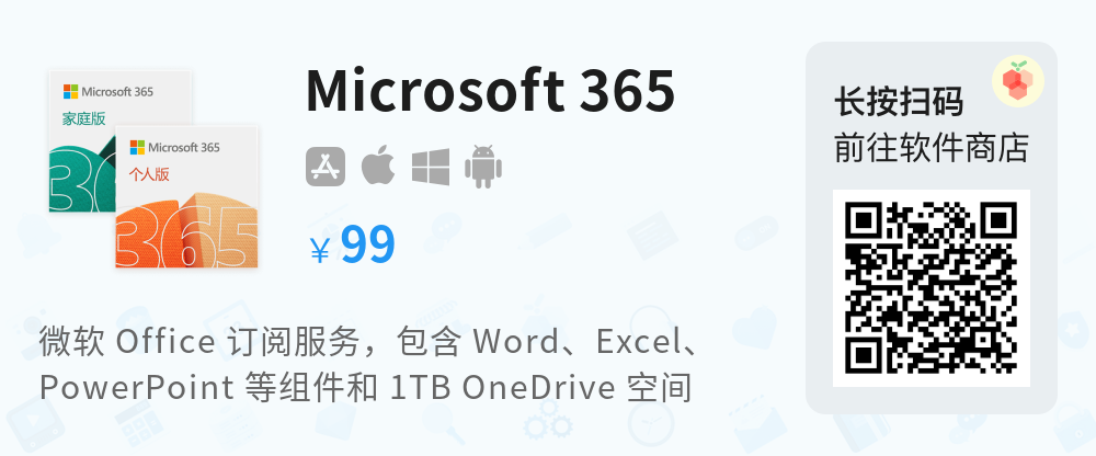 正版软件 Office 365 个人版家庭版 特惠99元一年